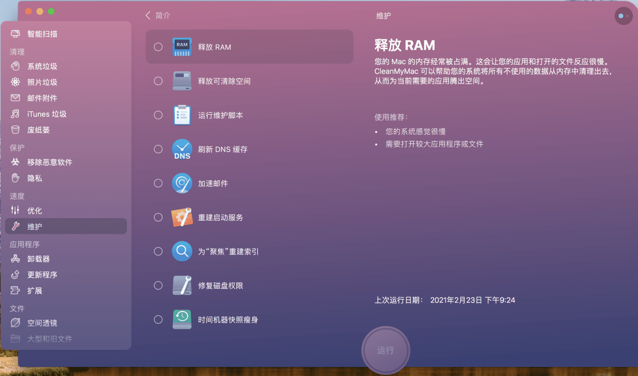 CleanMyMac X释放Ram