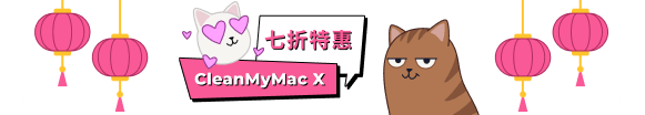 CleanMyMac X 七折特惠