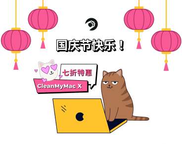 国庆节快乐！CleanMyMac X 七折特惠